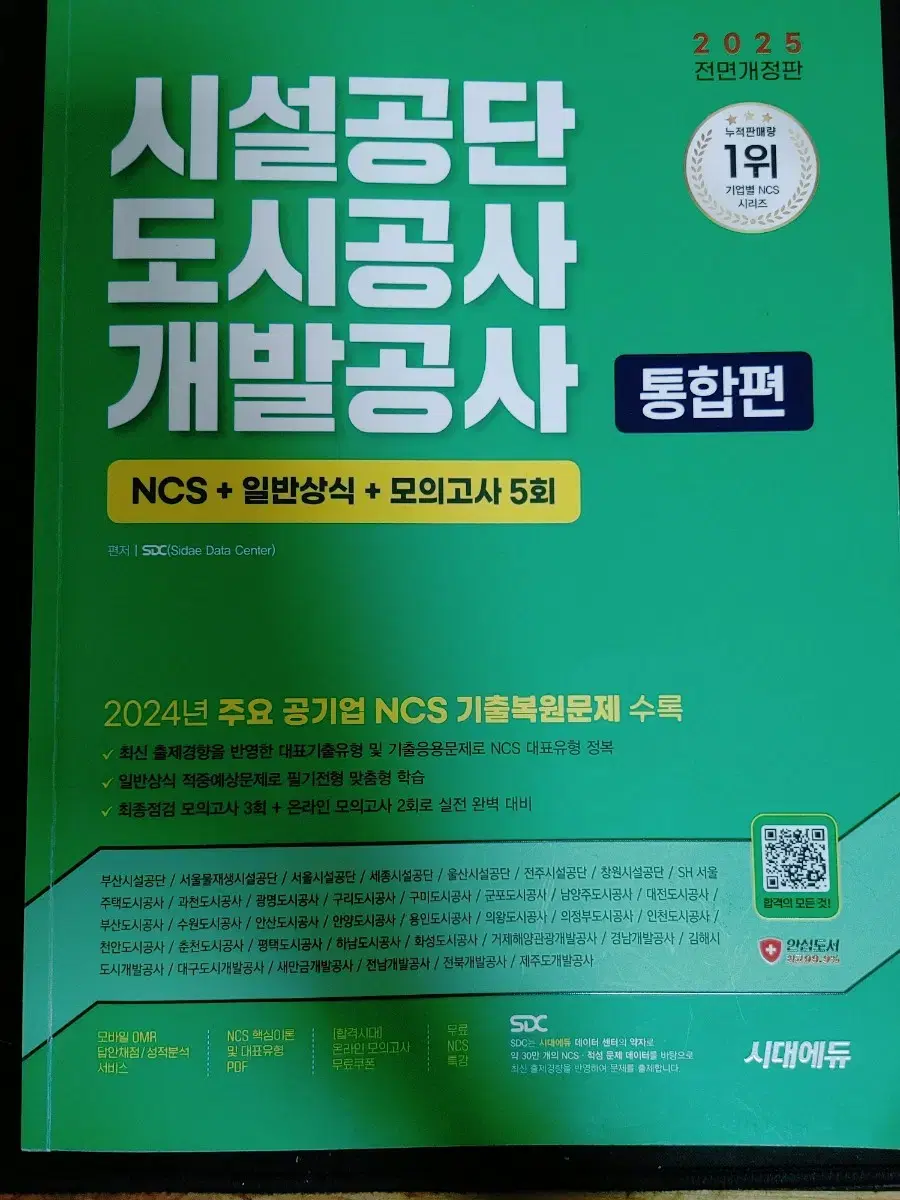 2025 시대에듀NCS 시설공단,도시공사,개발공사